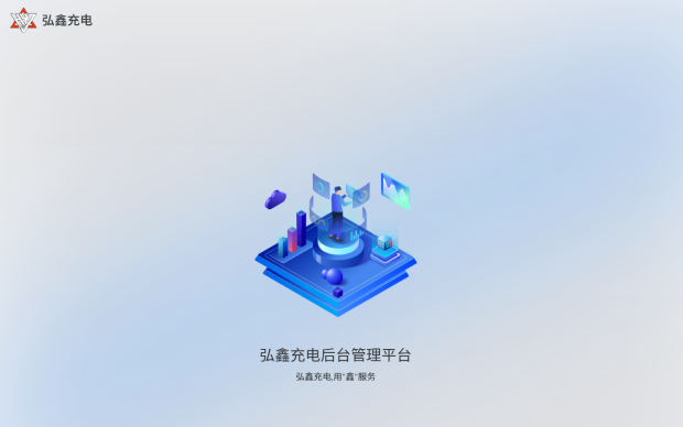 弘鑫充电后台管理平台